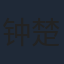 钟楚曦