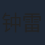 钟雷