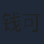 钱可儿