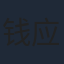 钱应槐