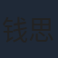 钱思怡
