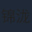 锦泷