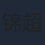 锦超