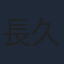 長久友紀