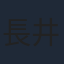 長井短