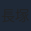 長塚京三