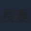 長妻樹里