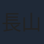 長山延好