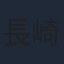 長崎健司
