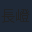 長嶝高士