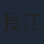長江里加