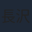 長沢美樹