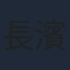 長濱慎