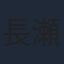 長瀬智也