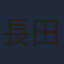 長田光平