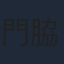 門脇舞以