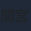 間宮康弘