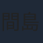 間島淳司