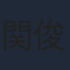 関俊彦