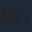 関口英司
