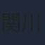 関川慎二
