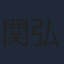 関弘子