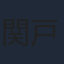 関戸優希