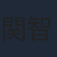 関智一