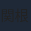 関根勤