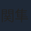 関隼汰