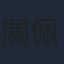 關佩琳