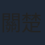 關楚耀