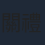 關禮傑