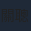 關聰