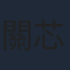 關芯