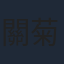 關菊英
