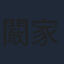 闞家偉