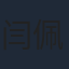 闫佩伦