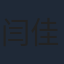 闫佳颖