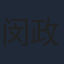 闵政