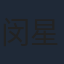 闵星瀚