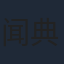 闻典