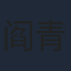 阎青妤