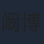 阚博