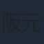 阪元裕吾