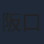 阪口大助