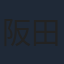 阪田佳代