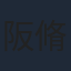 阪脩