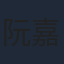 阮嘉敏