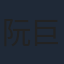 阮巨